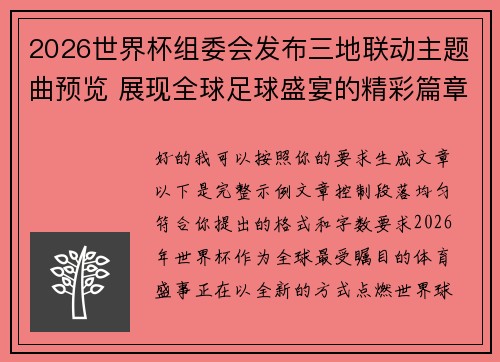2026世界杯组委会发布三地联动主题曲预览 展现全球足球盛宴的精彩篇章