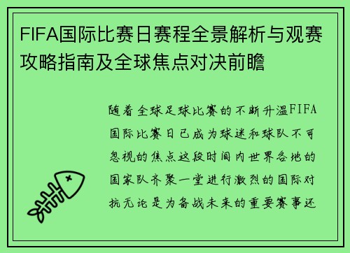 FIFA国际比赛日赛程全景解析与观赛攻略指南及全球焦点对决前瞻