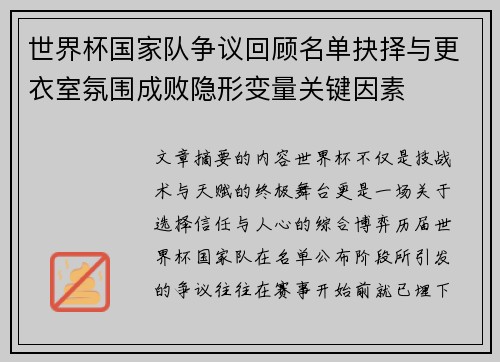 世界杯国家队争议回顾名单抉择与更衣室氛围成败隐形变量关键因素