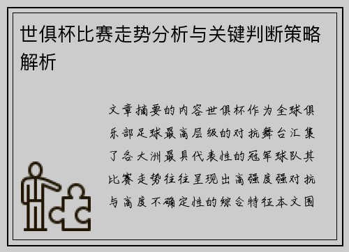 世俱杯比赛走势分析与关键判断策略解析 世俱杯比赛走势分析与关键判断策略解析