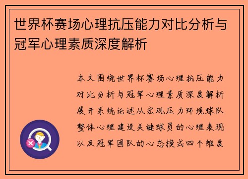 世界杯赛场心理抗压能力对比分析与冠军心理素质深度解析