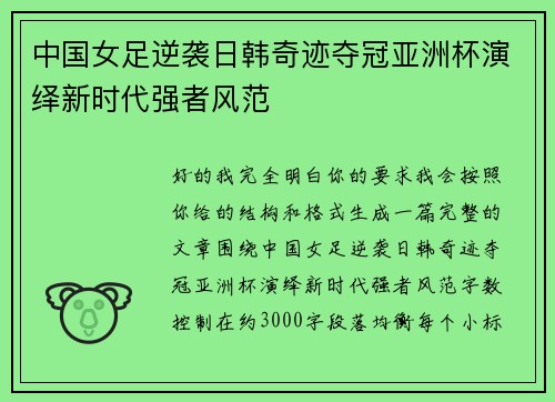 中国女足逆袭日韩奇迹夺冠亚洲杯演绎新时代强者风范