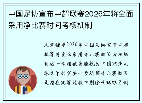 中国足协宣布中超联赛2026年将全面采用净比赛时间考核机制 中国足协宣布中超联赛2026年将全面采用净比赛时间考核机制
