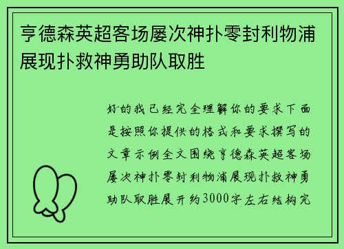 亨德森英超客场屡次神扑零封利物浦展现扑救神勇助队取胜 亨德森英超客场屡次神扑零封利物浦展现扑救神勇助队取胜
