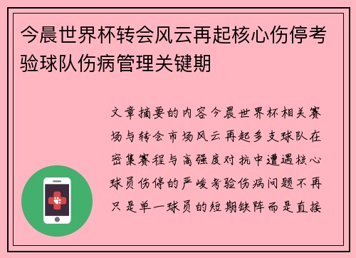 今晨世界杯转会风云再起核心伤停考验球队伤病管理关键期 今晨世界杯转会风云再起核心伤停考验球队伤病管理关键期