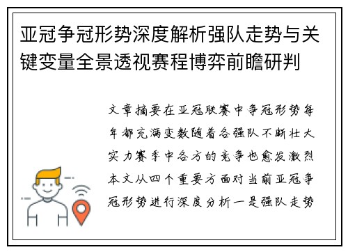 亚冠争冠形势深度解析强队走势与关键变量全景透视赛程博弈前瞻研判