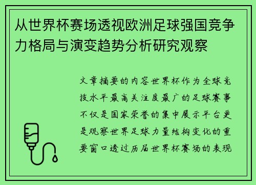 从世界杯赛场透视欧洲足球强国竞争力格局与演变趋势分析研究观察