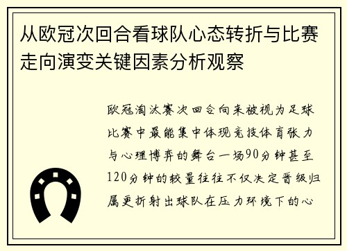从欧冠次回合看球队心态转折与比赛走向演变关键因素分析观察