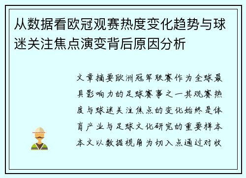 从数据看欧冠观赛热度变化趋势与球迷关注焦点演变背后原因分析 从数据看欧冠观赛热度变化趋势与球迷关注焦点演变背后原因分析