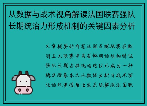 从数据与战术视角解读法国联赛强队长期统治力形成机制的关键因素分析