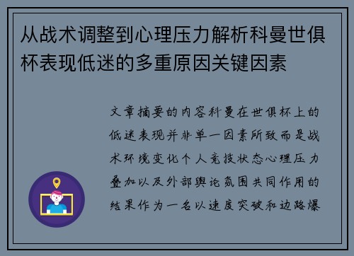从战术调整到心理压力解析科曼世俱杯表现低迷的多重原因关键因素