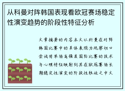 从科曼对阵韩国表现看欧冠赛场稳定性演变趋势的阶段性特征分析 从科曼对阵韩国表现看欧冠赛场稳定性演变趋势的阶段性特征分析