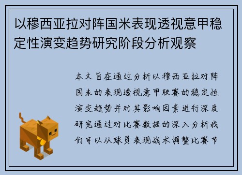 以穆西亚拉对阵国米表现透视意甲稳定性演变趋势研究阶段分析观察
