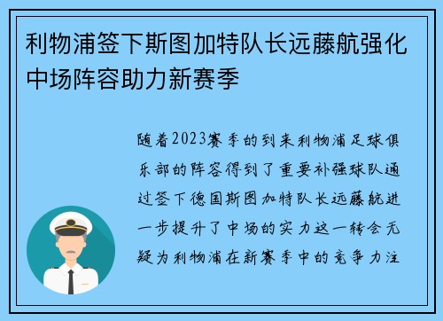 利物浦签下斯图加特队长远藤航强化中场阵容助力新赛季