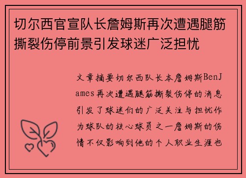 切尔西官宣队长詹姆斯再次遭遇腿筋撕裂伤停前景引发球迷广泛担忧