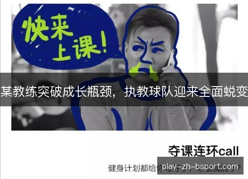 某教练突破成长瓶颈，执教球队迎来全面蜕变